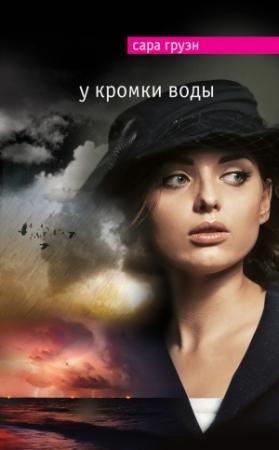 Обложка книги «У кромки воды» — Сара Груэн