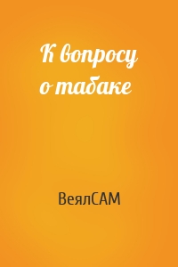 К вопросу о табаке
