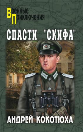 Обложка книги «Спасти «Скифа»» — Андрей Кокотюха