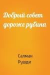 Салман Рушди - Добрый совет дороже рубина
