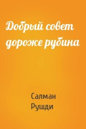 Обложка книги «Добрый совет дороже рубина» — Салман Рушди