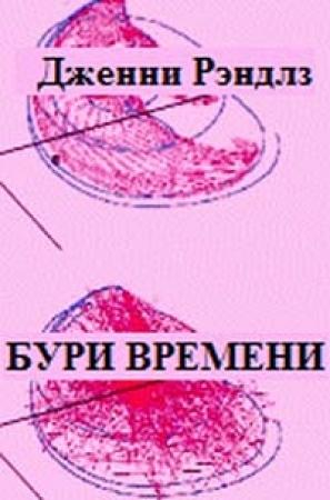 Обложка книги «Бури времени» — Дженни Рэндлз