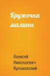 Алексей Кулаковский - Кружечка малины