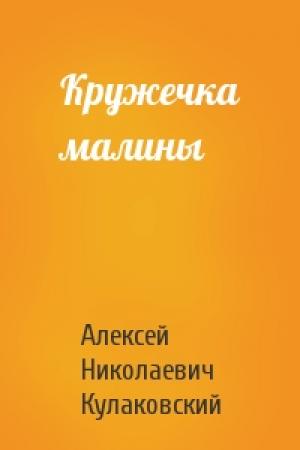 Обложка книги «Кружечка малины» — Алексей Кулаковский
