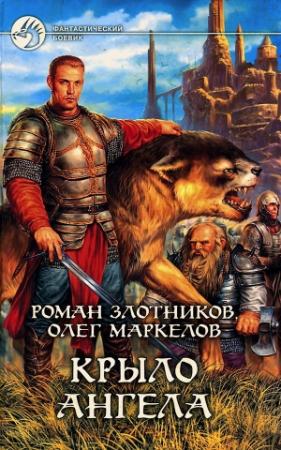Обложка книги «Крыло ангела» — Олег Маркелов, Роман Злотников