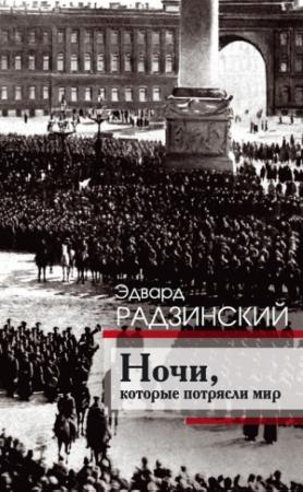 Обложка книги «Ночи, которые потрясли мир» — Эдвард Радзинский