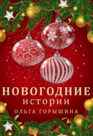 Обложка книги «Новогодние истории» — Ольга Горышина