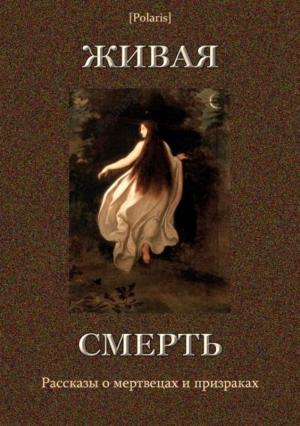 Обложка книги «Живая смерть» — Дмитрий Булгаковский, Ив. Рубакин