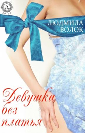 Обложка книги «Девушка без платья» — Людмила Волок