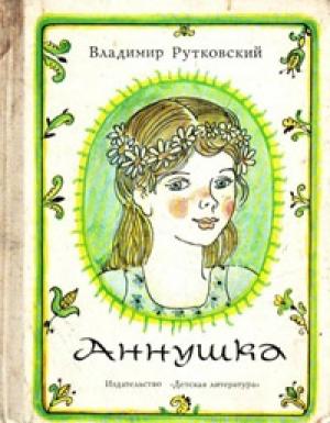 Обложка книги «Аннушка» — Владимир Григорьевич Рутковский
