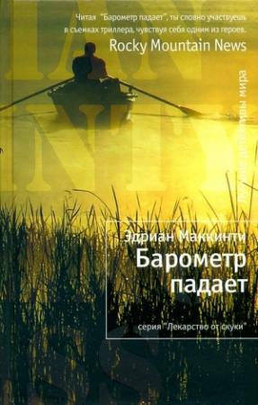 Обложка книги «Барометр падает» — Эдриан Маккинти