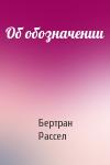 Рассел Бертран - Об обозначении