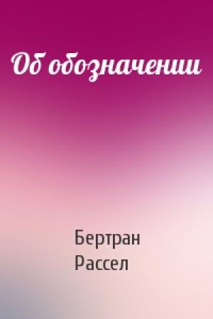 Обложка книги «Об обозначении» — Рассел Бертран