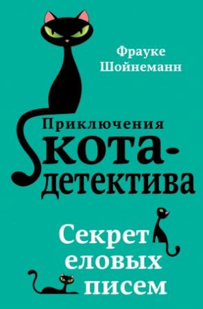 Обложка книги «Секрет еловых писем» — Фрауке Шойнеманн