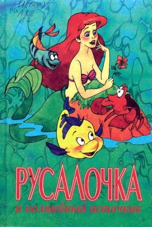 Обложка книги «Русалочка и волшебный источник» — Лиза Адамс