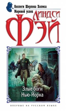 Обложка книги «Злые боги Нью-Йорка» — Линдси Фэй