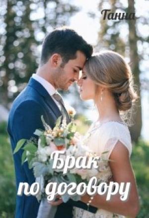 Обложка книги «Брак по договору» — Танна