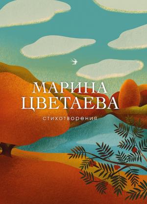 Обложка книги «Стихотворения» — Марина Цветаева