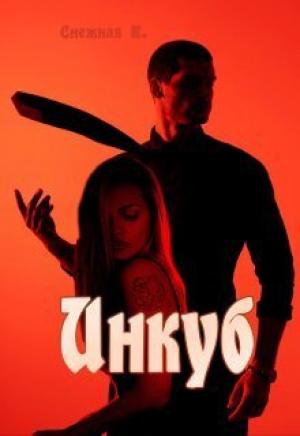 Обложка книги «Инкуб (СИ)» — Катерина Снежная