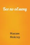 Максим Мейстер - Бог по обмену