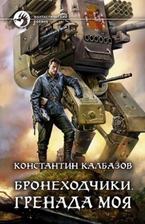 Обложка книги «Гренада моя» — Константин Калбанов