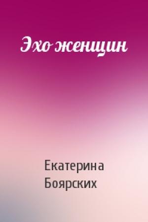Обложка книги «Эхо женщин» — Екатерина Боярских