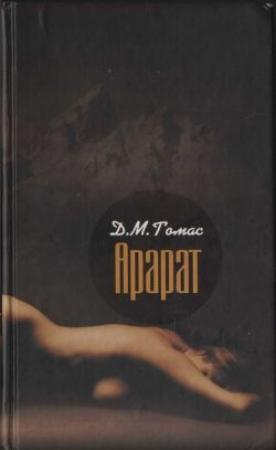 Обложка книги «Арарат» — Дональд Майкл Томас