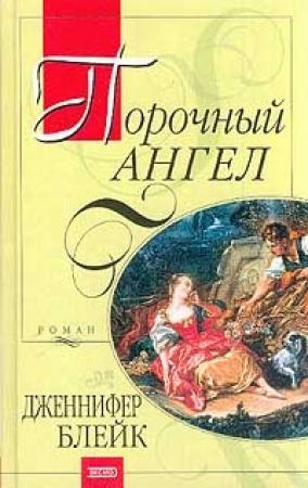 Обложка книги «Порочный ангел» — Дженнифер Блейк