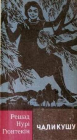 Обложка книги «Чаликушу» — Решад Нури Гюнтекин