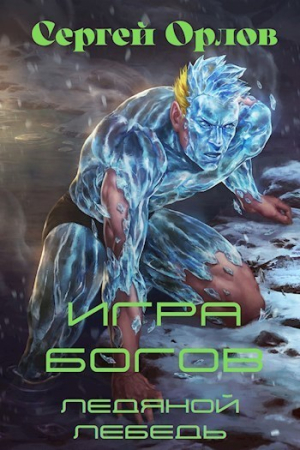 Обложка книги «Игра Богов» — Сергей Орлов