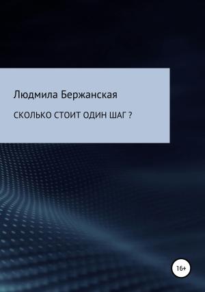Обложка книги «Сколько стоит один шаг?» — Людмила Бержанская