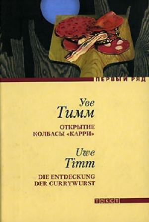 Обложка книги «Открытие колбасы «карри»» — Уве Тимм