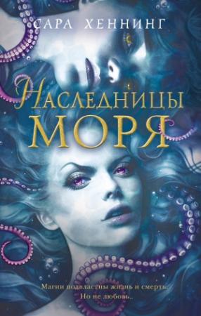 Обложка книги «Наследницы моря» — Сара Хеннинг
