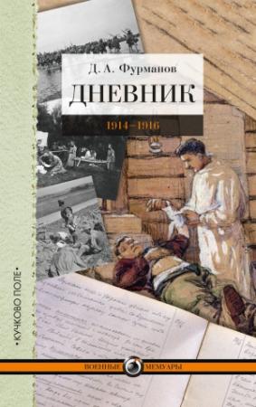 Обложка книги «Дневник. 1914-1916» — Дмитрий Фурманов