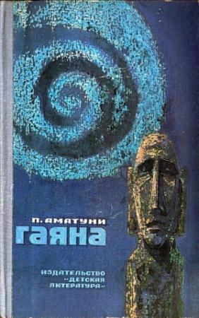 Обложка книги «Гаяна (Иллюстрации Л. Гольдберга)» — Петроний Аматуни