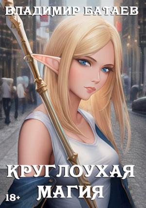 Обложка книги «Круглоухая магия» — Владимир Батаев