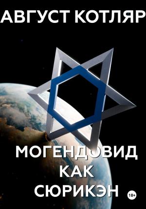 Обложка книги «Могендовид как сюрикэн» — Август Котляр