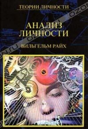 Обложка книги «Анализ личности» — Вильгельм Райх