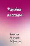 Рафаэль Алоизиус Лафферти - Роковая планета