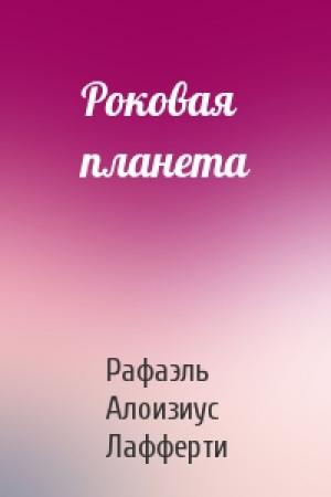 Обложка книги «Роковая планета» — Рафаэль Алоизиус Лафферти