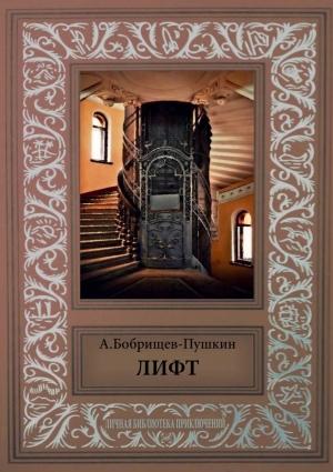 Обложка книги «Лифт» — Александр Бобрищев-Пушкин