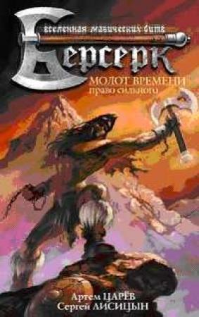 Обложка книги «Молот Времени: Право сильного» — Артем Царёв, Сергей Лисицын
