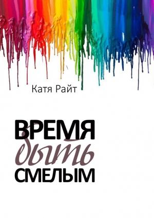 Обложка книги «Время быть смелым» — Катя Райт