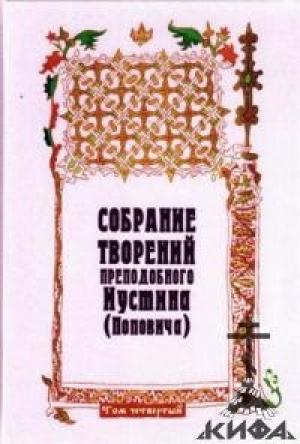 Обложка книги «Собрание творений. Том 4. Догматика Православной Церкви. Пневматология. Эсхатология» — Иустин Попович
