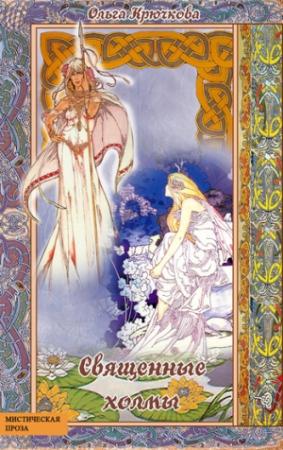 Обложка книги «Священные холмы» — Ольга Крючкова