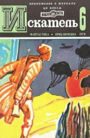 Обложка книги «Искатель. 1978. Выпуск №6» — Жорж Сименон, Евгений Гуляковский, Александр Кучеренко, Журнал «Искатель», Эдуард Хлысталов