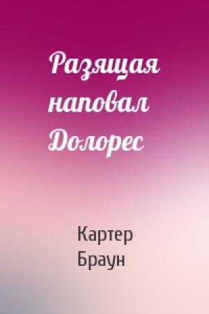 Обложка книги «Разящая наповал Долорес» — Картер Браун