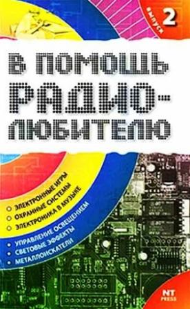 Обложка книги «В помощь радиолюбителю. Выпуск 2» — Вильямс Никитин