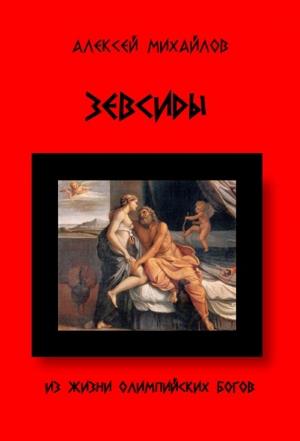 Обложка книги «Из жизни Олимпийских богов. Зевсиды» — Алексей Михайлов