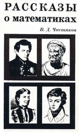 Обложка книги «Рассказы о математиках» — Василий Чистяков